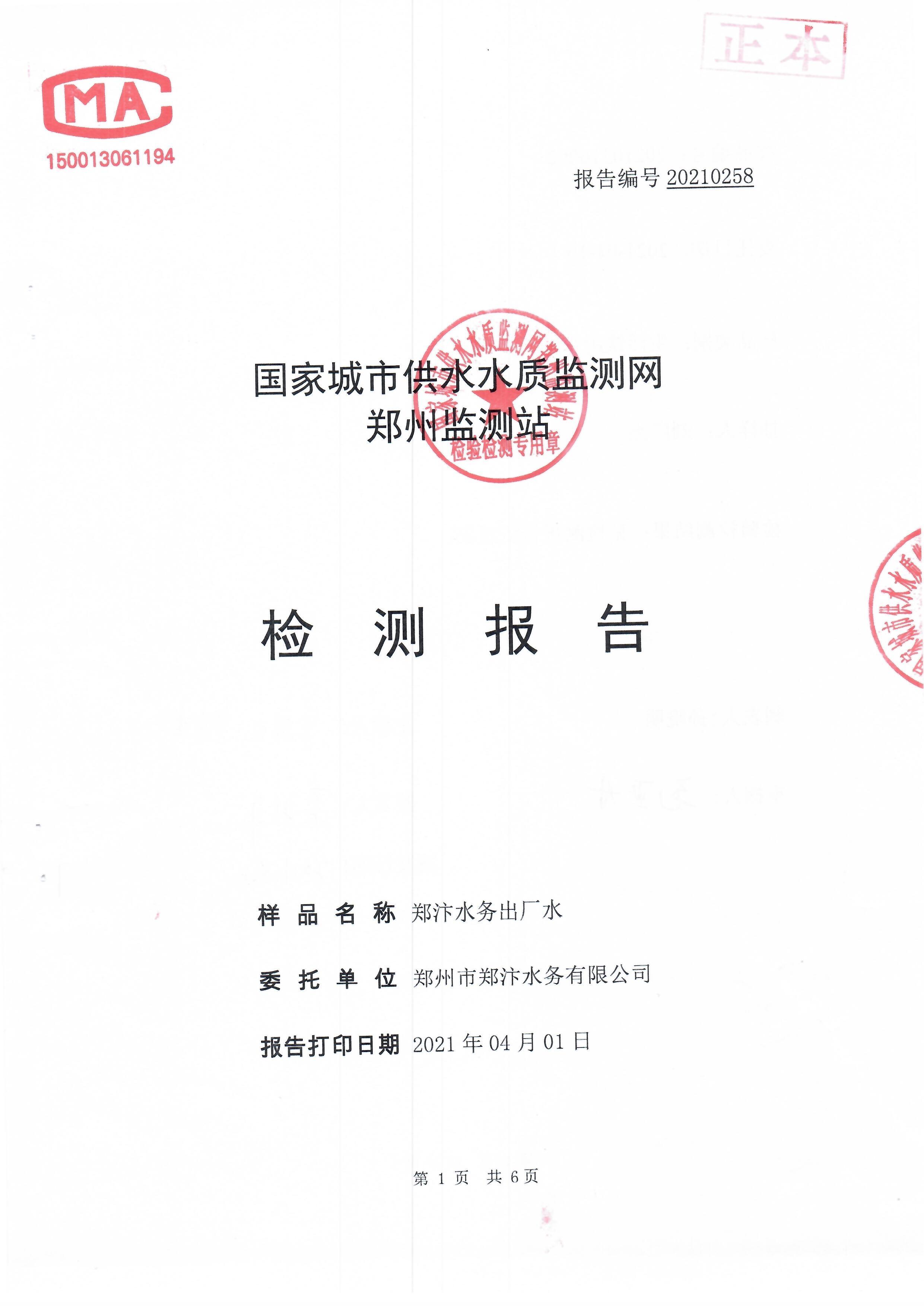 水质检测报告202104